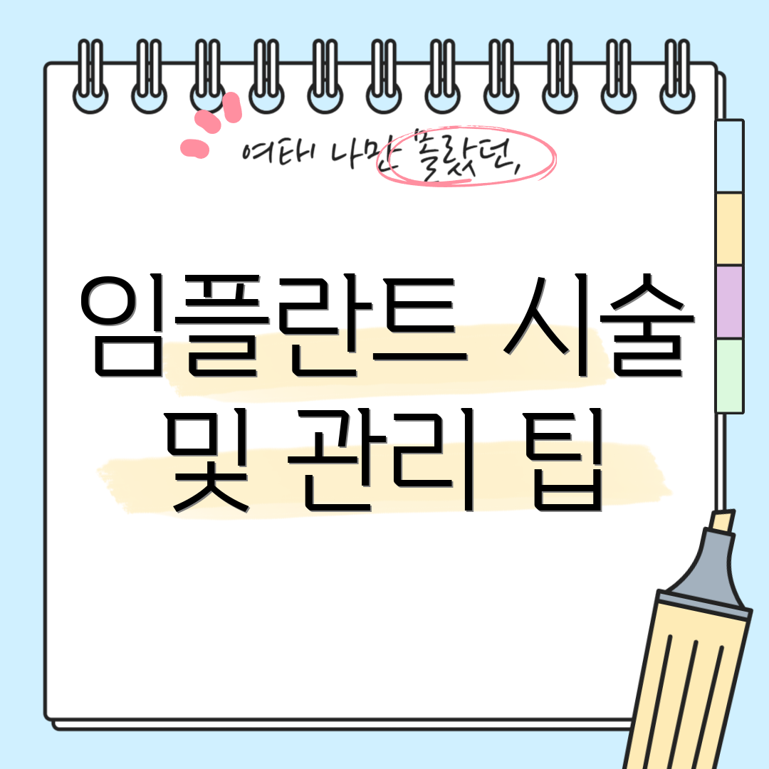 임플란트 시술 및 관리 팁