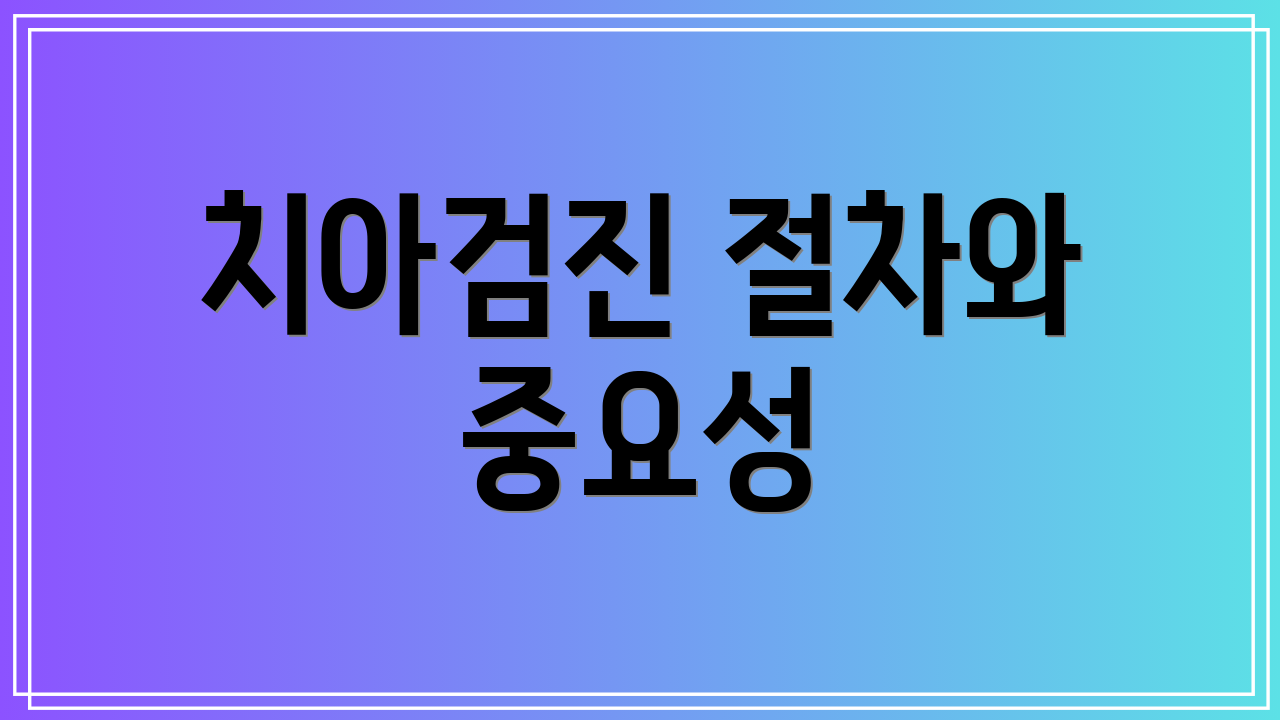 치아검진 절차와 중요성