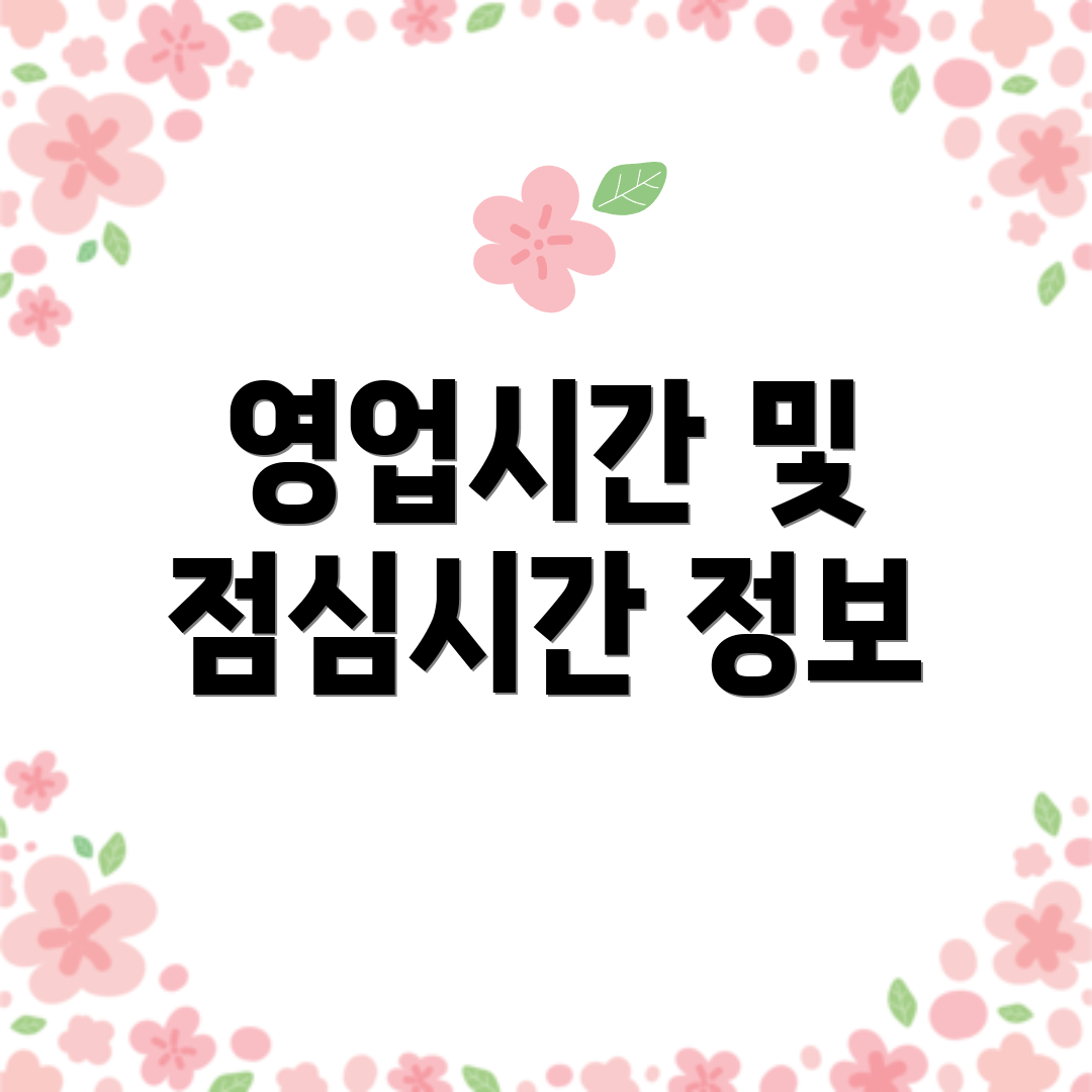 영업시간 및 점심시간 정보