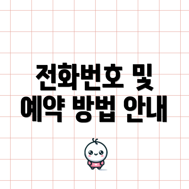 전화번호 및 예약 방법 안내