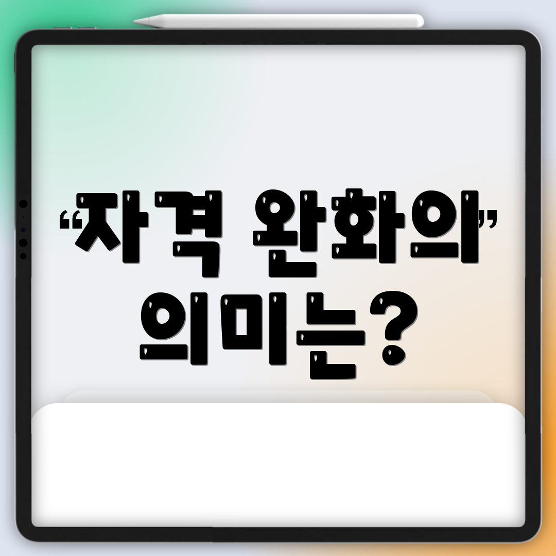 자격 완화의 의미는?