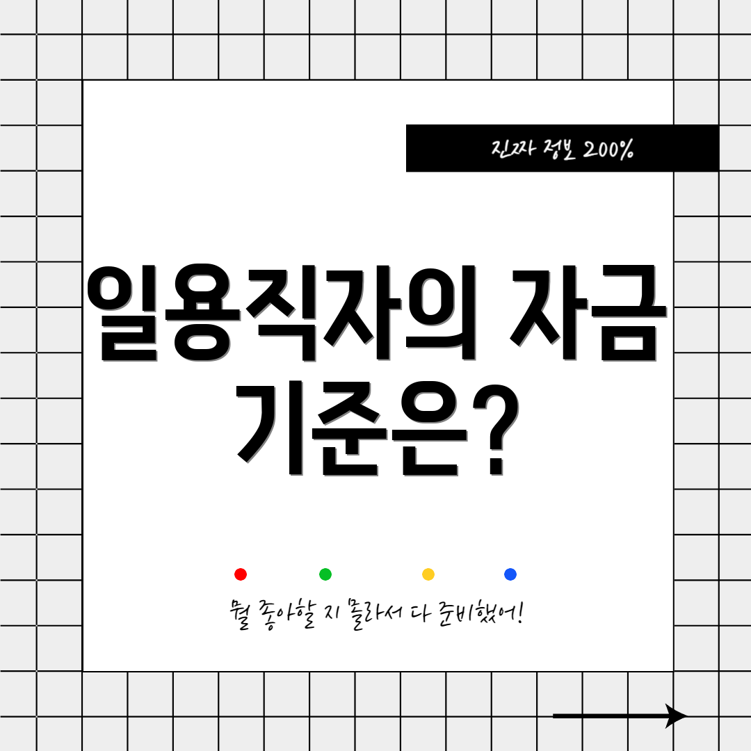 일용직자의 자금 기준은?