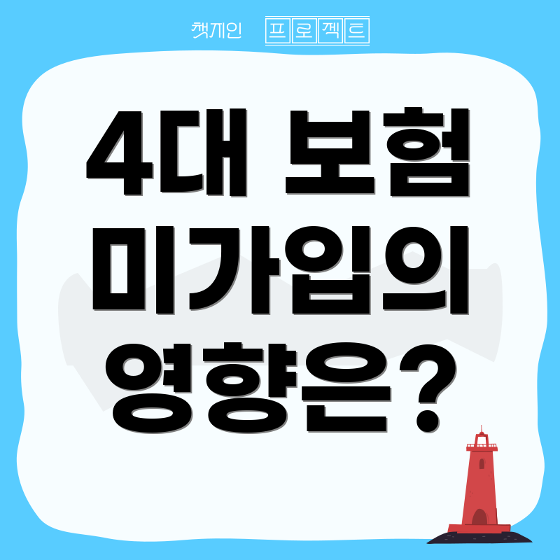 4대 보험 미가입의 영향은?