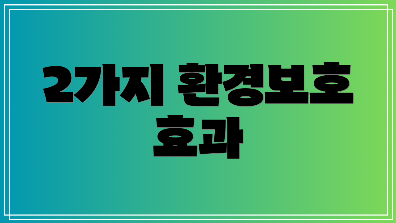 2가지 환경보호 효과