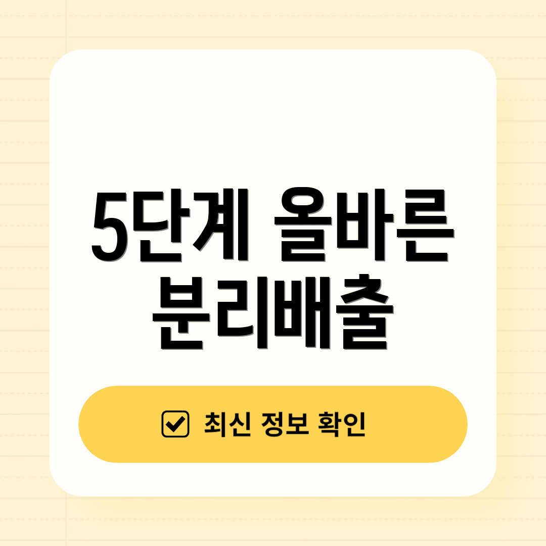 5단계 올바른 분리배출