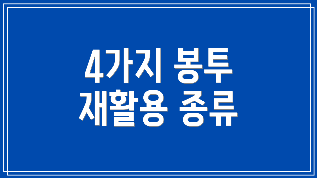 4가지 봉투 재활용 종류