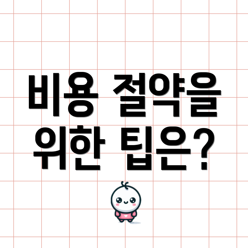 비용 절약을 위한 팁은?