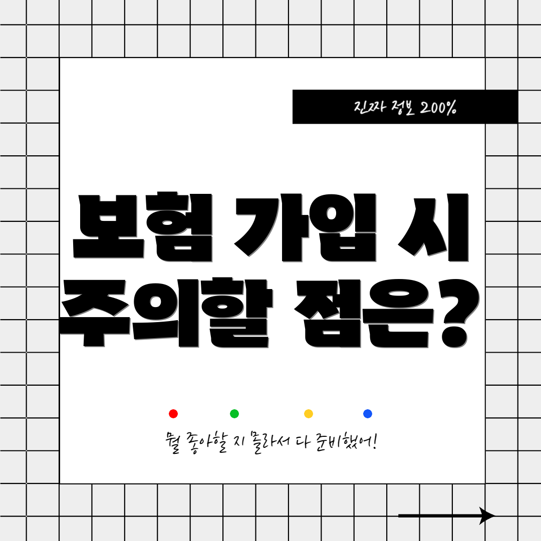 보험 가입 시 주의할 점은?