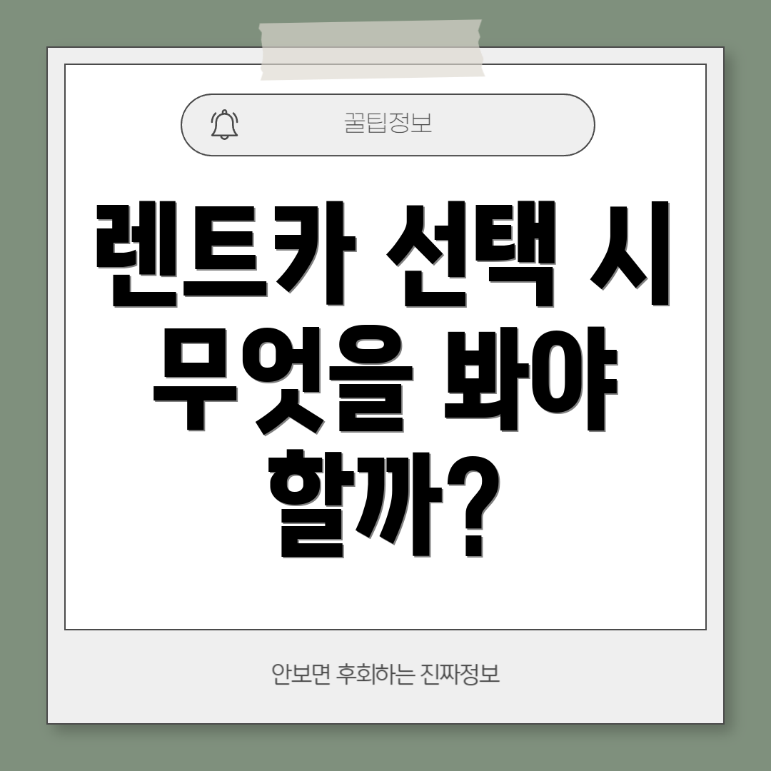 렌트카 선택 시 무엇을 봐야 할까?