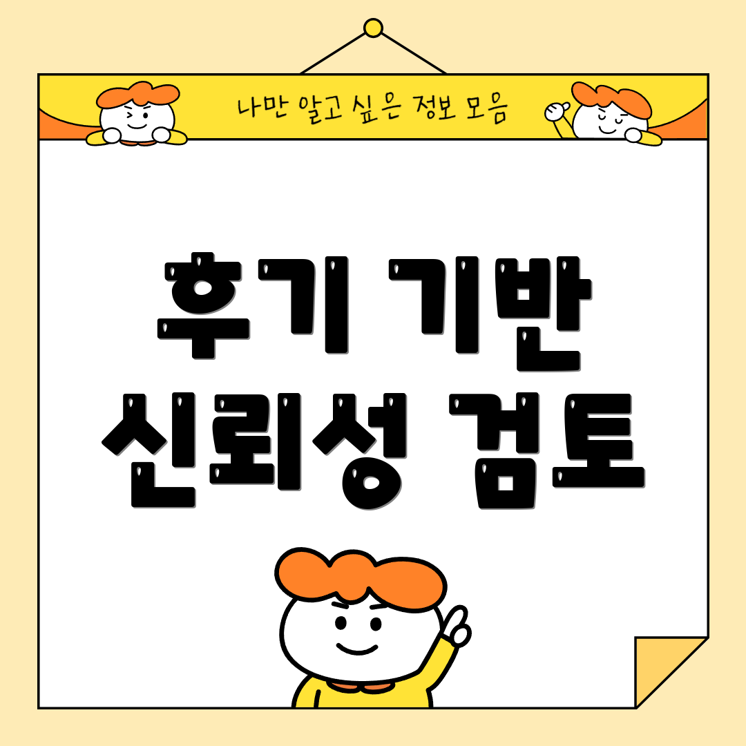 후기 기반 신뢰성 검토