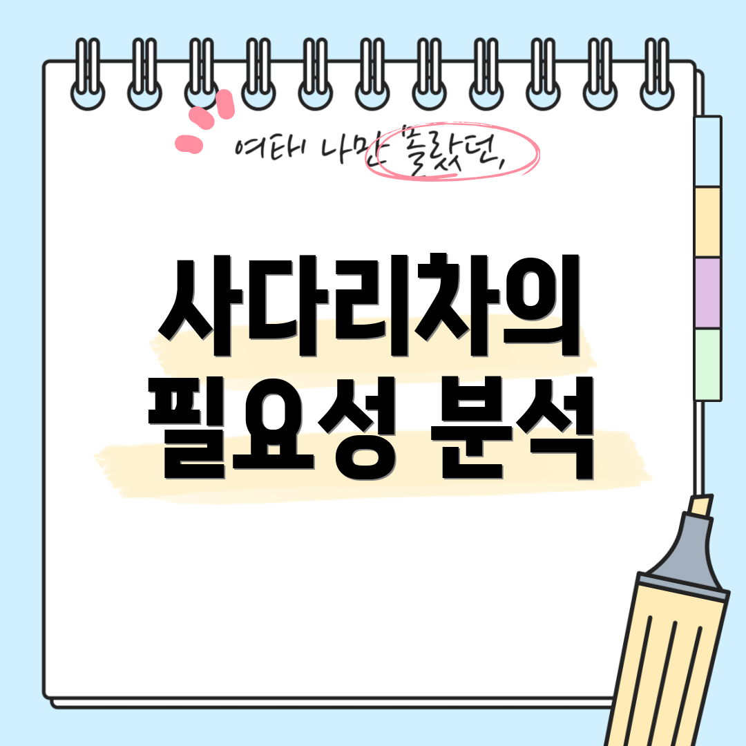 사다리차의 필요성 분석