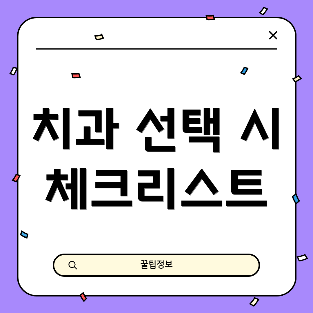 치과 선택 시 체크리스트