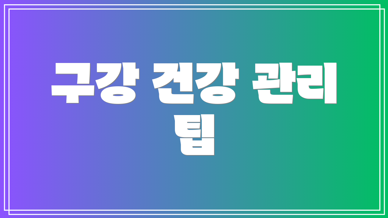구강 건강 관리 팁
