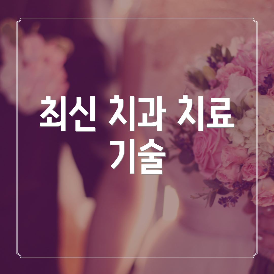 최신 치과 치료 기술