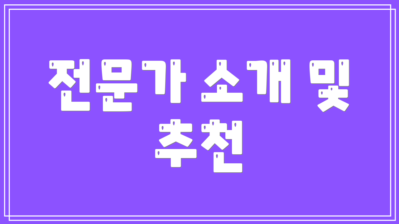 전문가 소개 및 추천