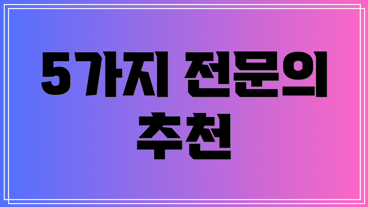 5가지 전문의 추천
