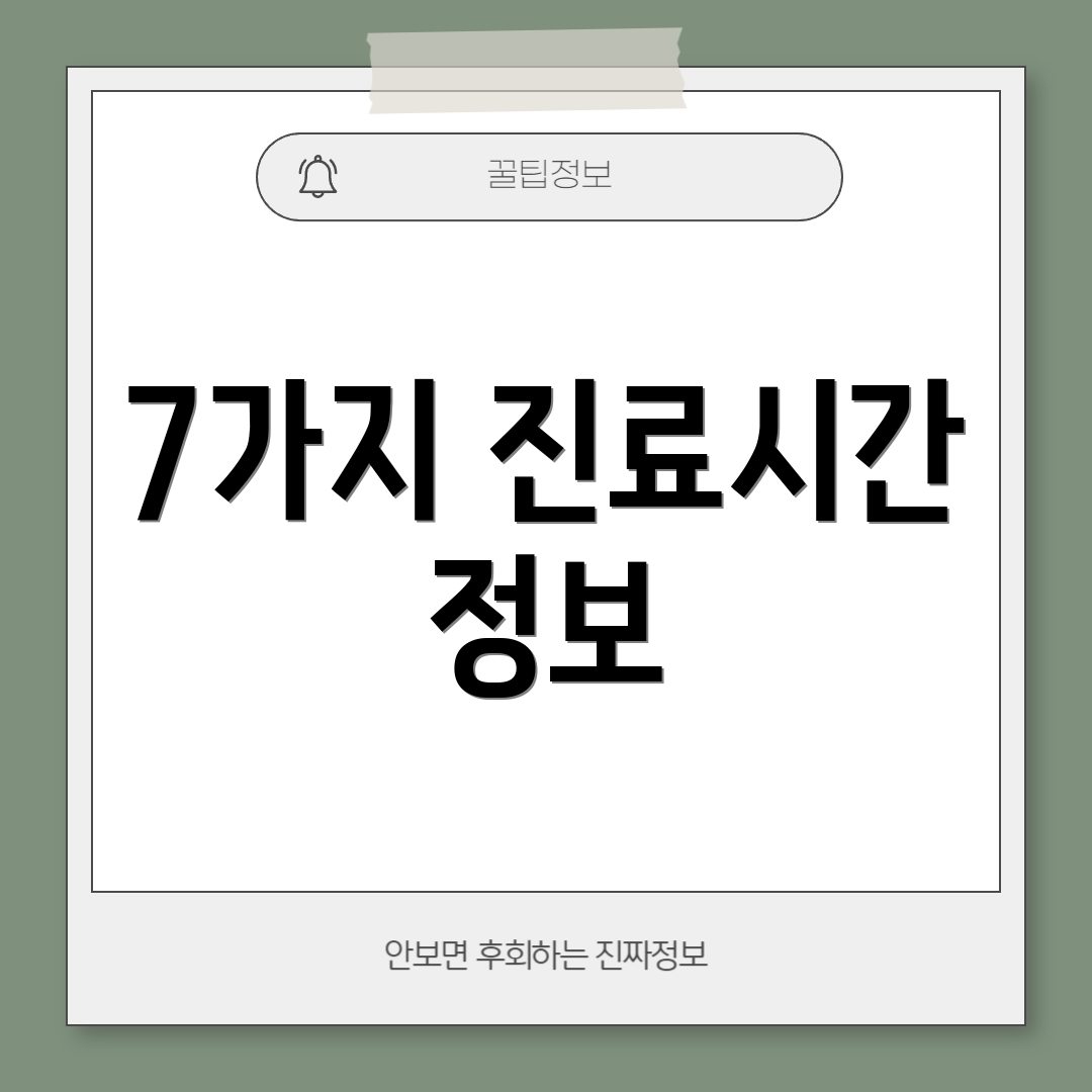 7가지 진료시간 정보