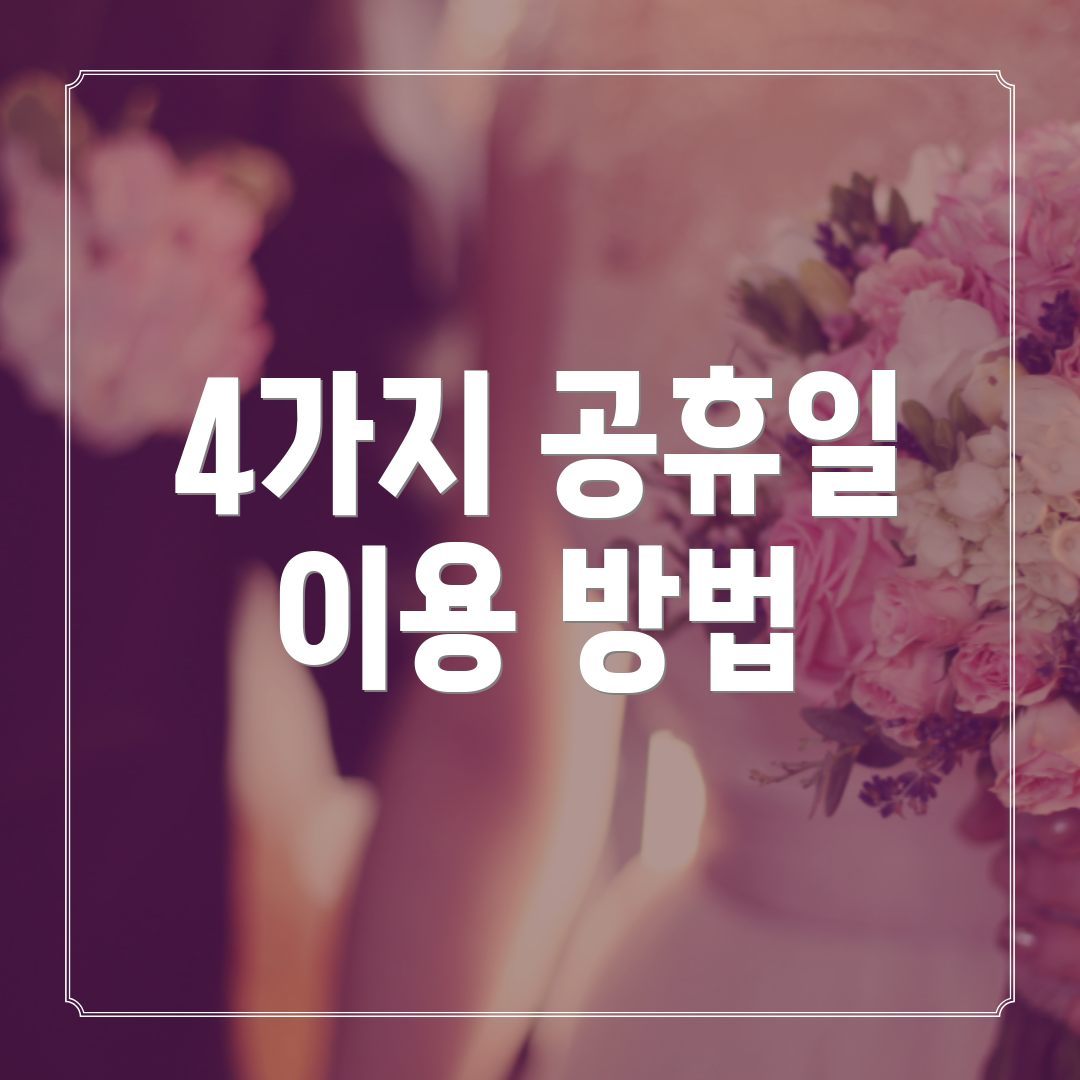 4가지 공휴일 이용 방법
