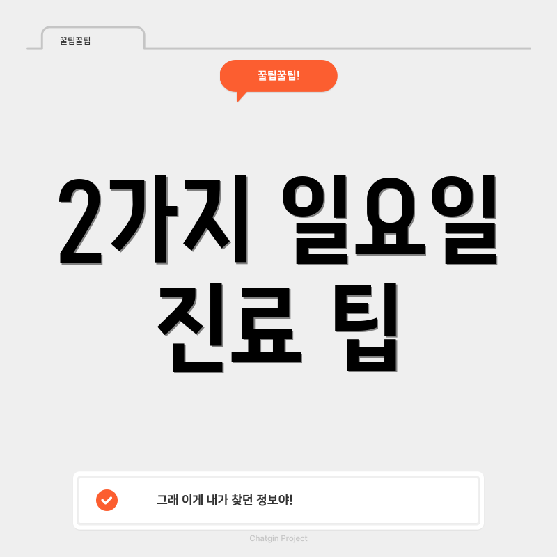 2가지 일요일 진료 팁