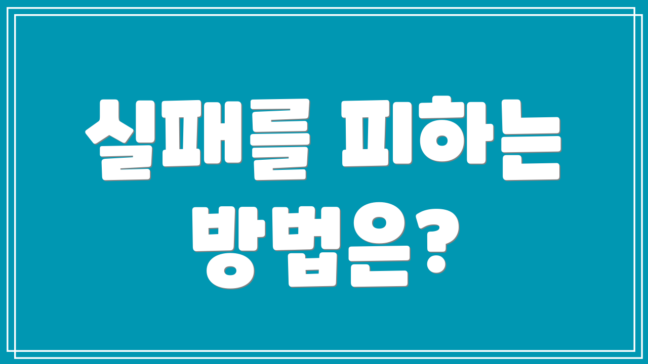 실패를 피하는 방법은?
