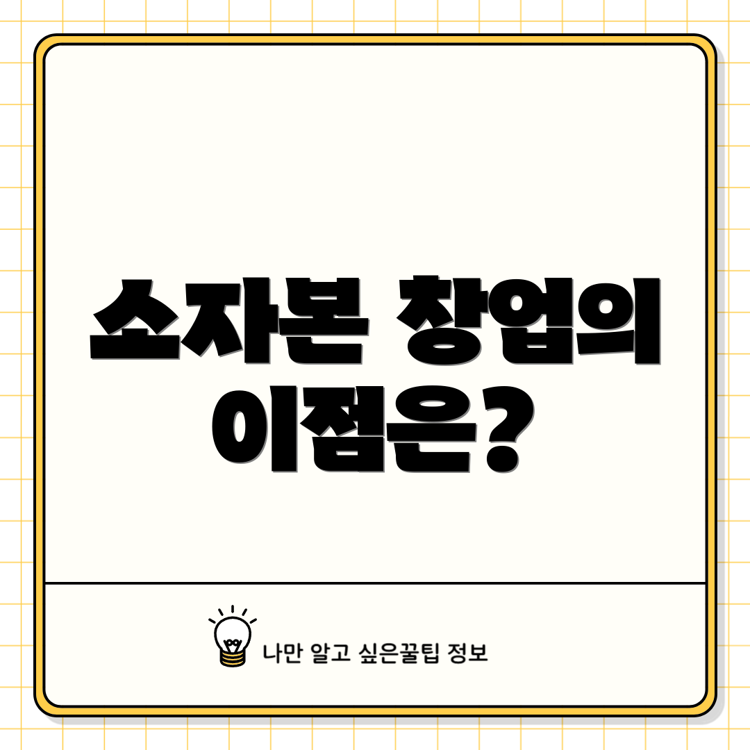 소자본 창업의 이점은?