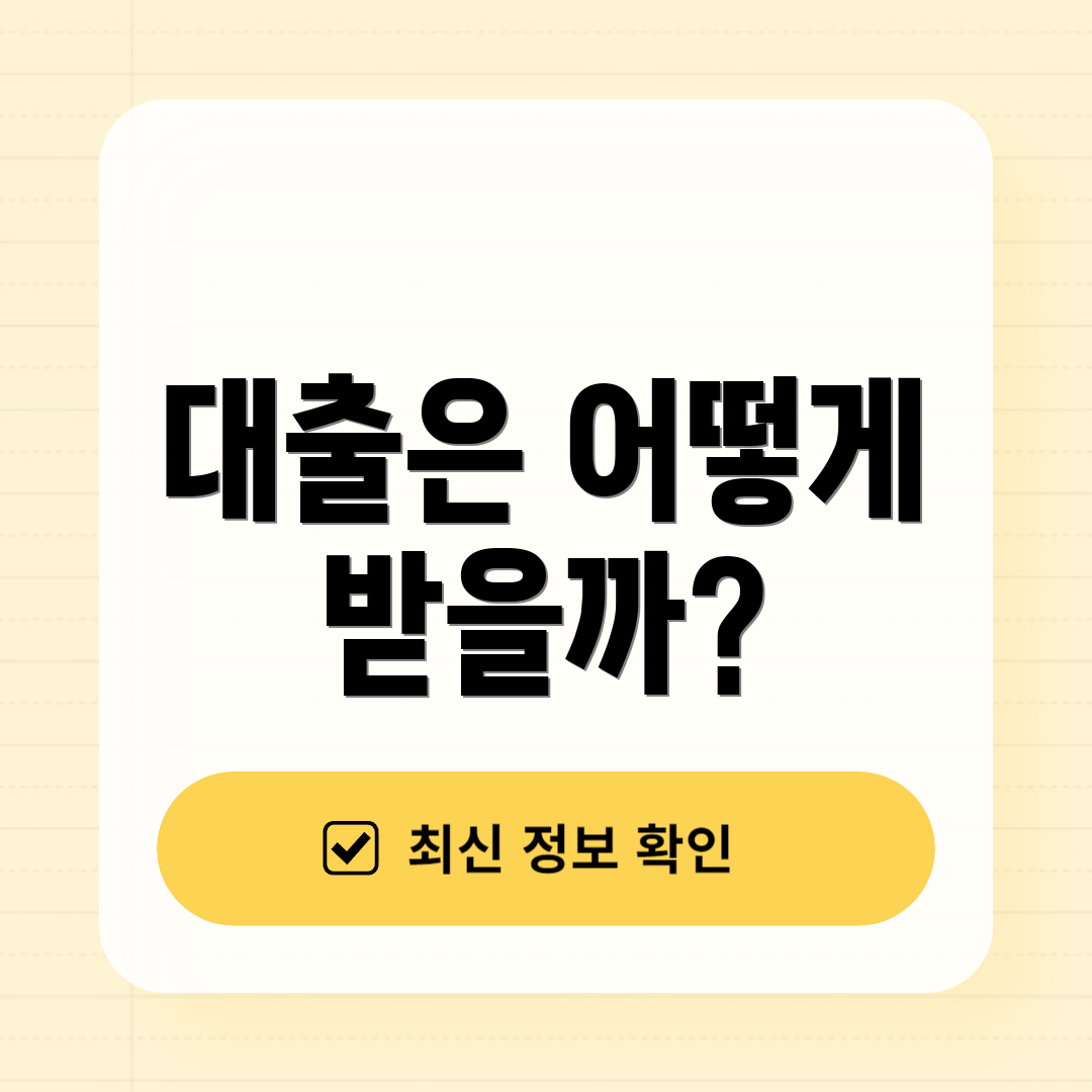 대출은 어떻게 받을까?