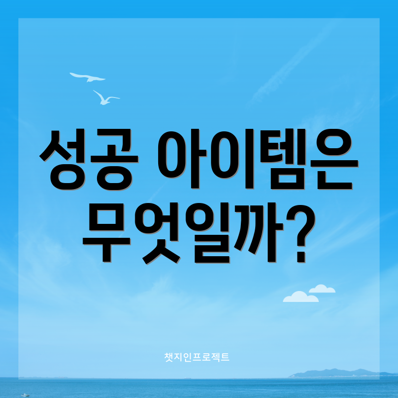 성공 아이템은 무엇일까?