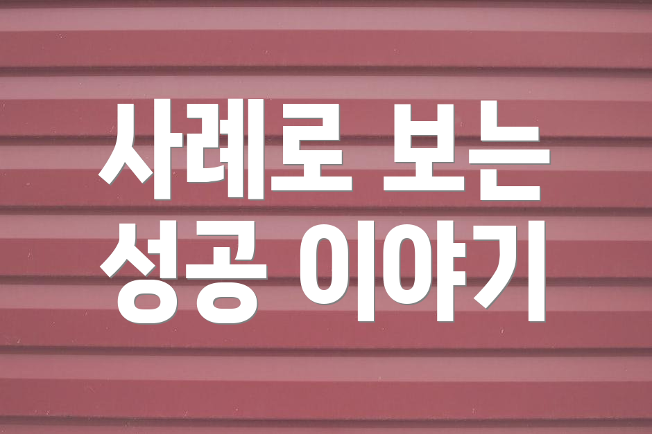 사례로 보는 성공 이야기