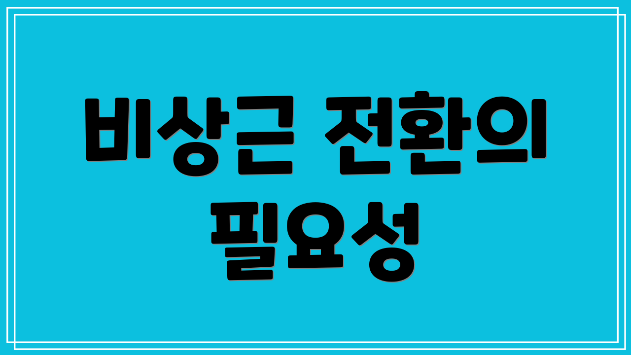 비상근 전환의 필요성