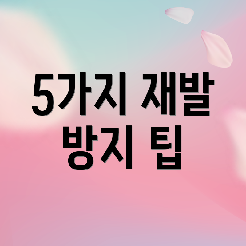 5가지 재발 방지 팁