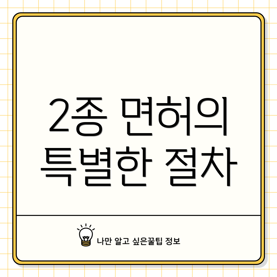 2종 면허의 특별한 절차
