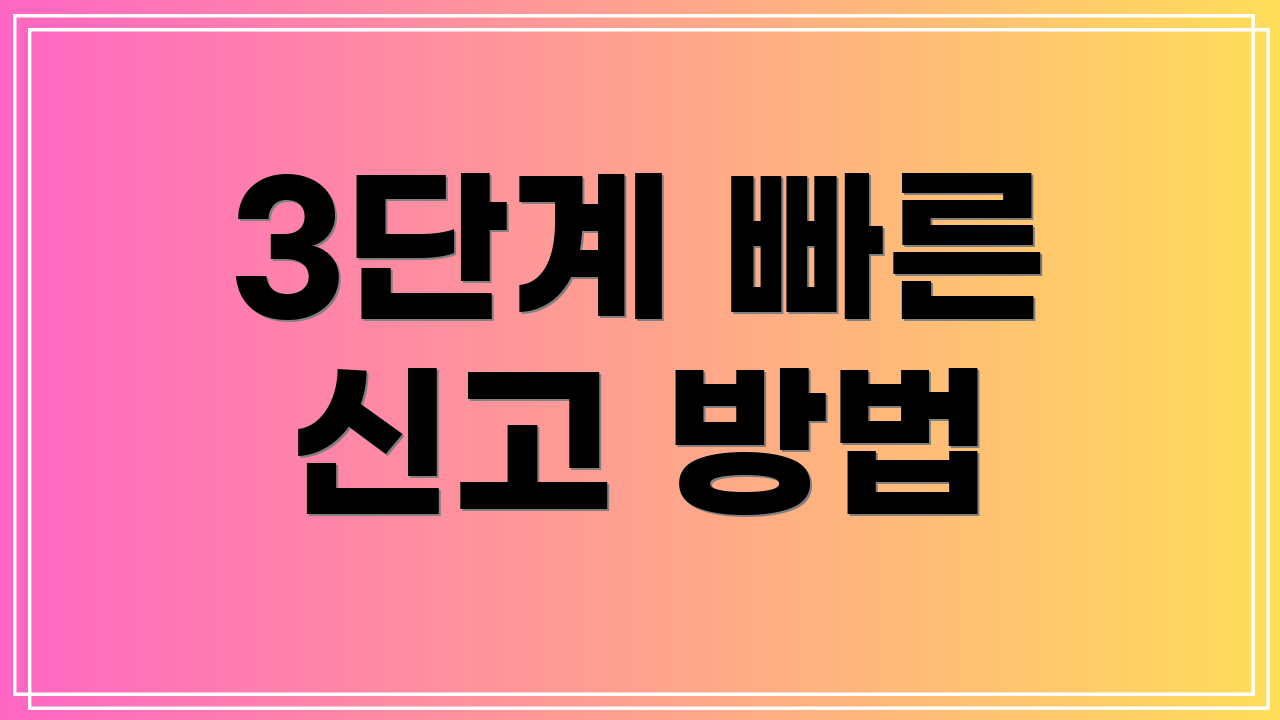 3단계 빠른 신고 방법