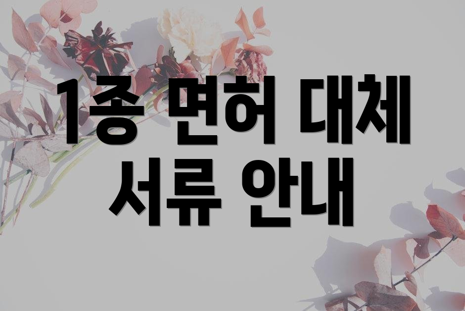 1종 면허 대체 서류 안내