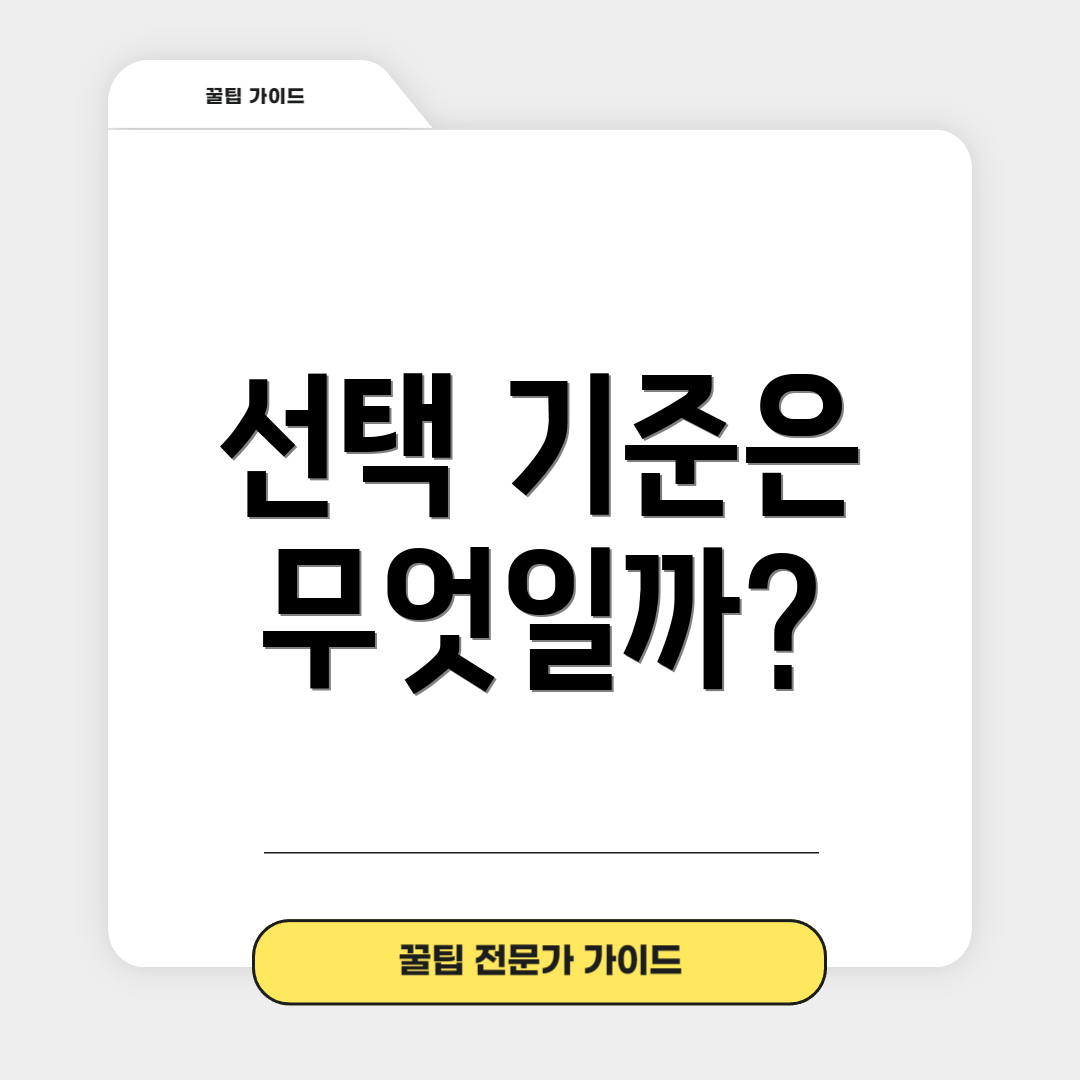 선택 기준은 무엇일까?