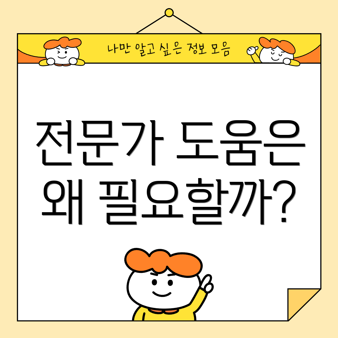 전문가 도움은 왜 필요할까?