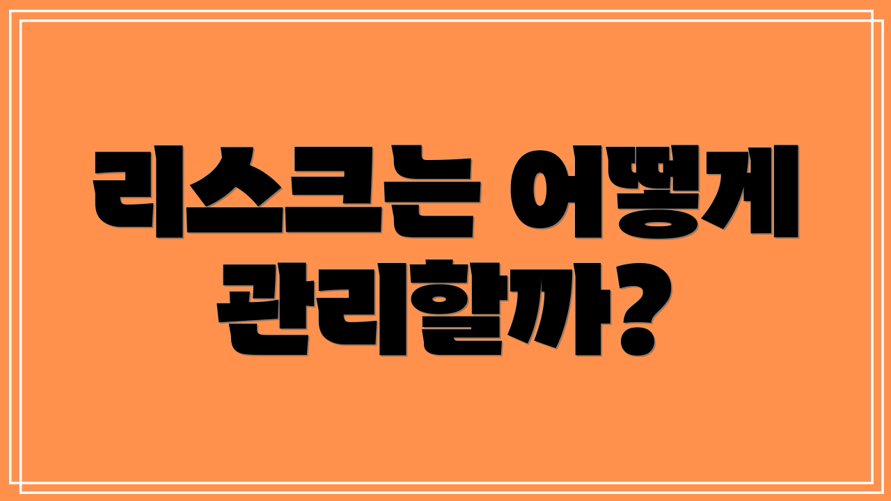 리스크는 어떻게 관리할까?
