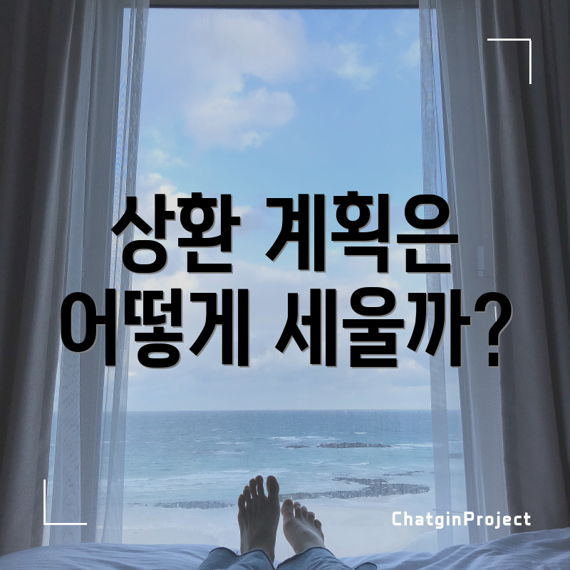 상환 계획은 어떻게 세울까?