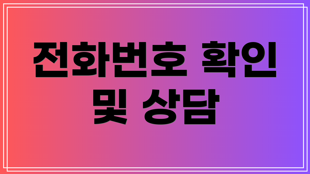 전화번호 확인 및 상담