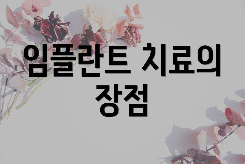 임플란트 치료의 장점