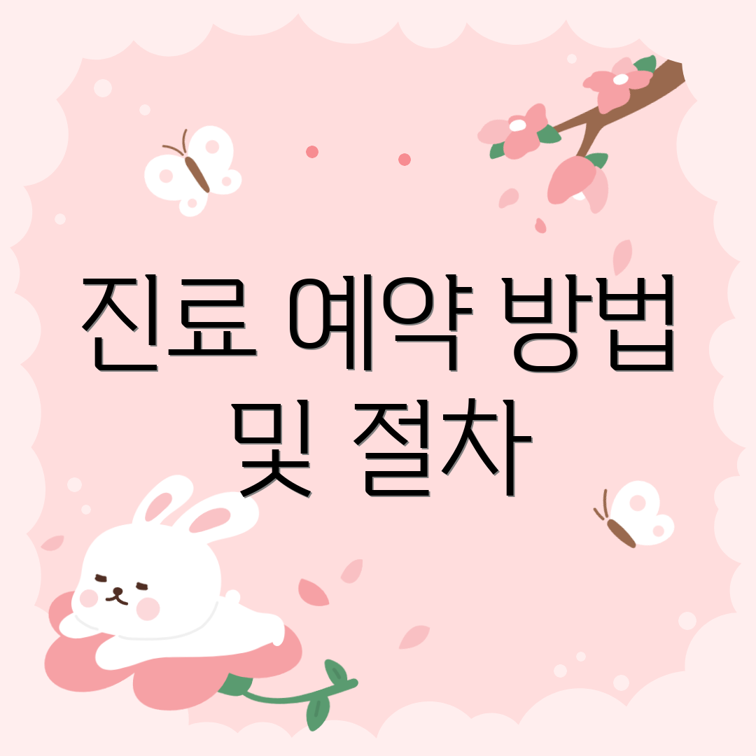 진료 예약 방법 및 절차