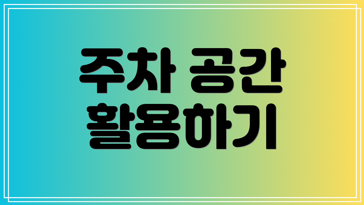 주차 공간 활용하기