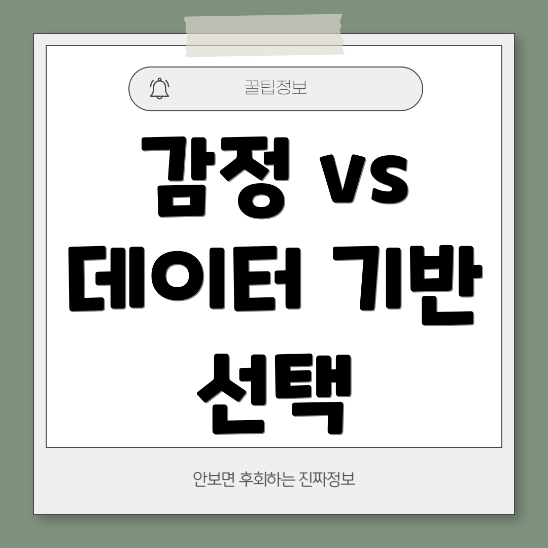 감정 vs 데이터 기반 선택