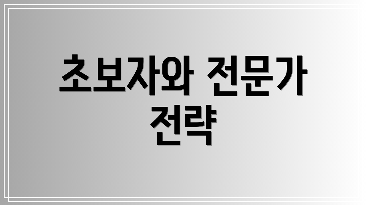 초보자와 전문가 전략