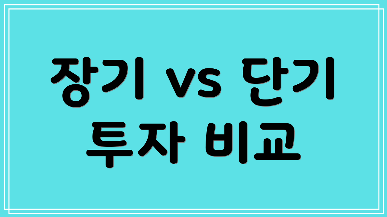 장기 vs 단기 투자 비교