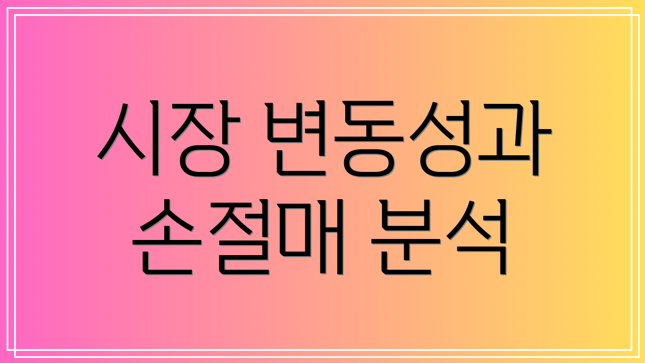 시장 변동성과 손절매 분석
