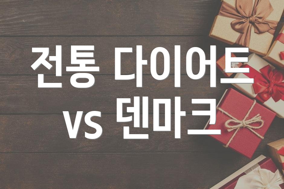 전통 다이어트 vs 덴마크