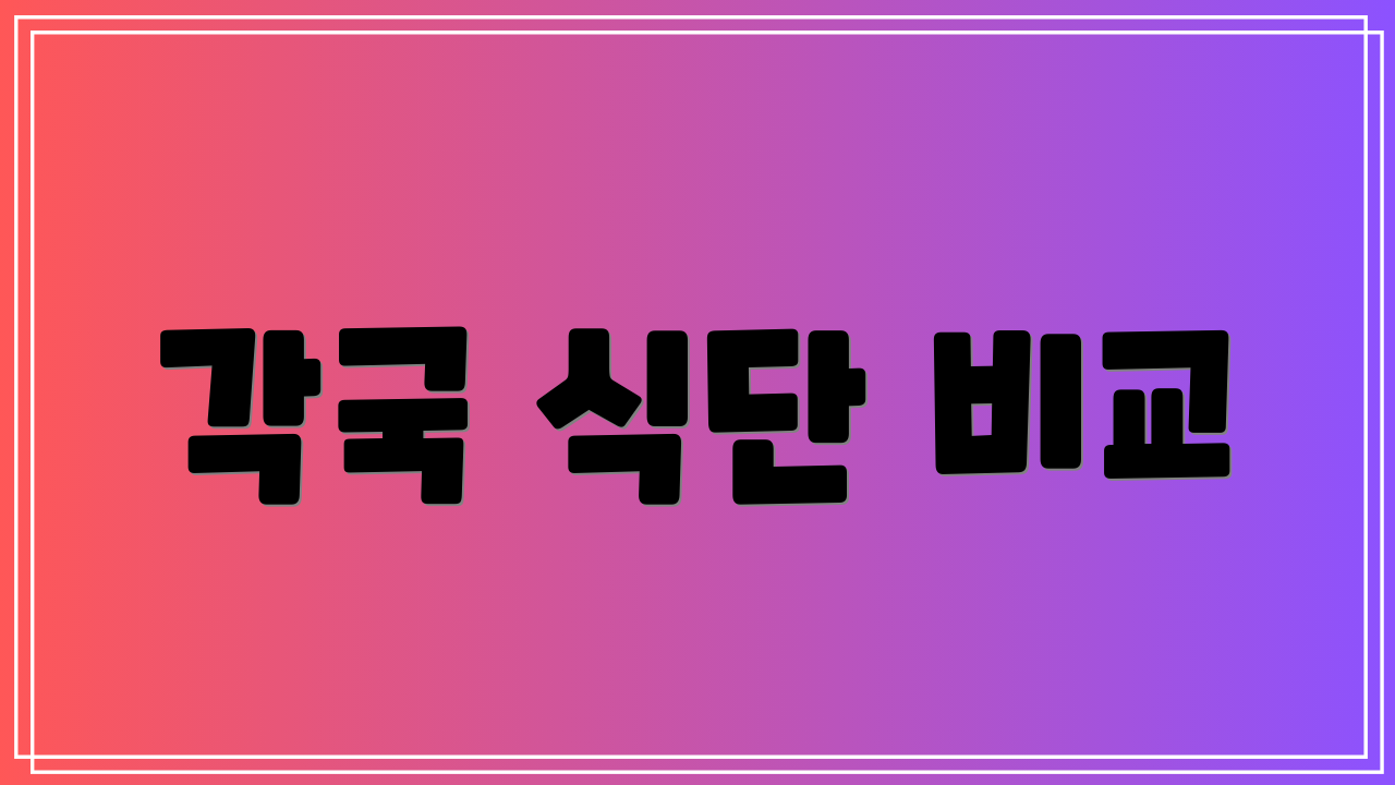 각국 식단 비교