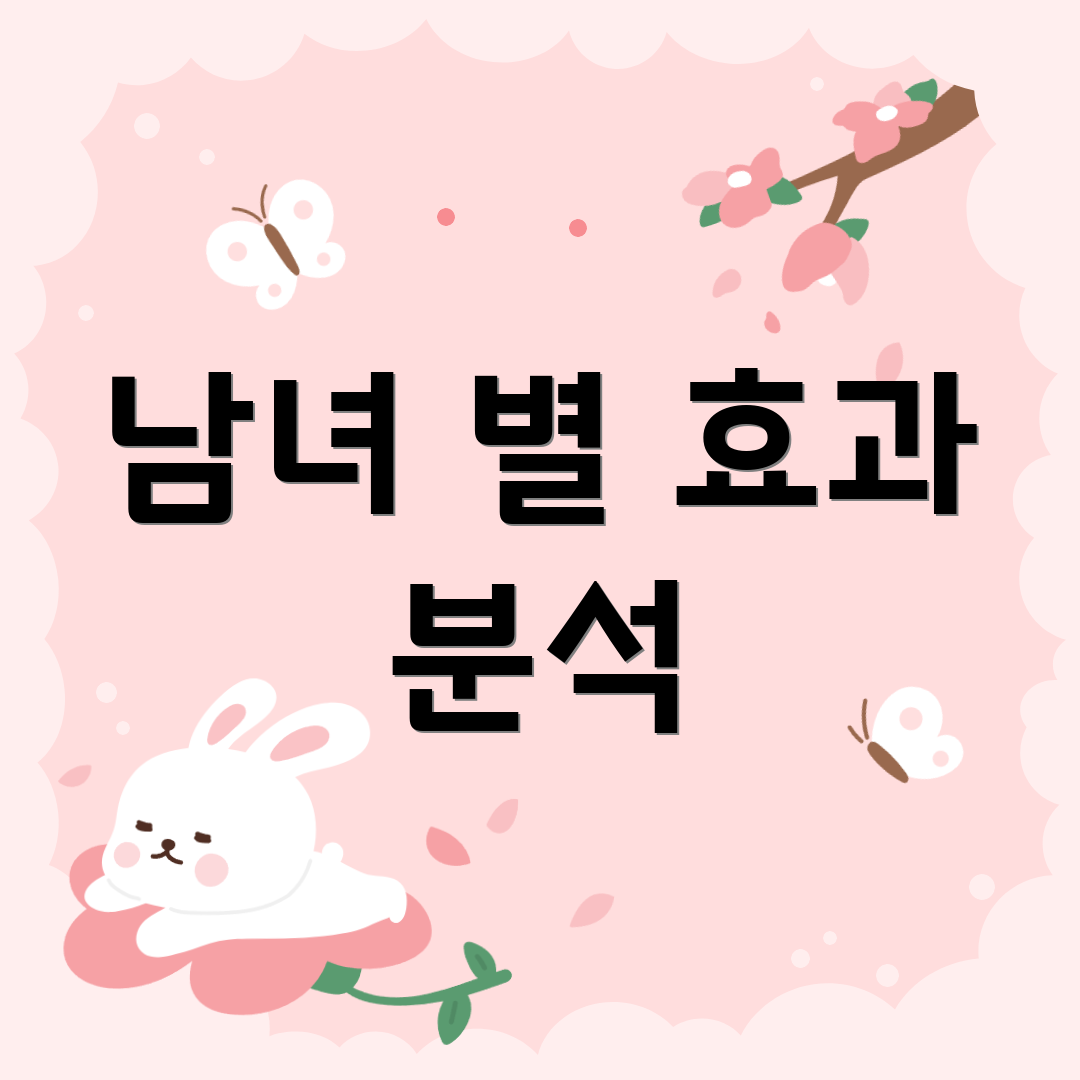 남녀 별 효과 분석