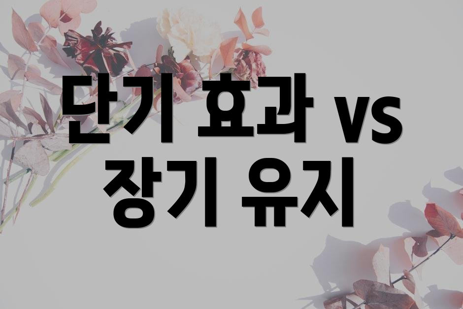단기 효과 vs 장기 유지