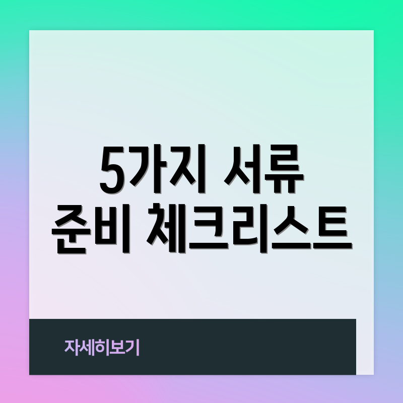 5가지 서류 준비 체크리스트